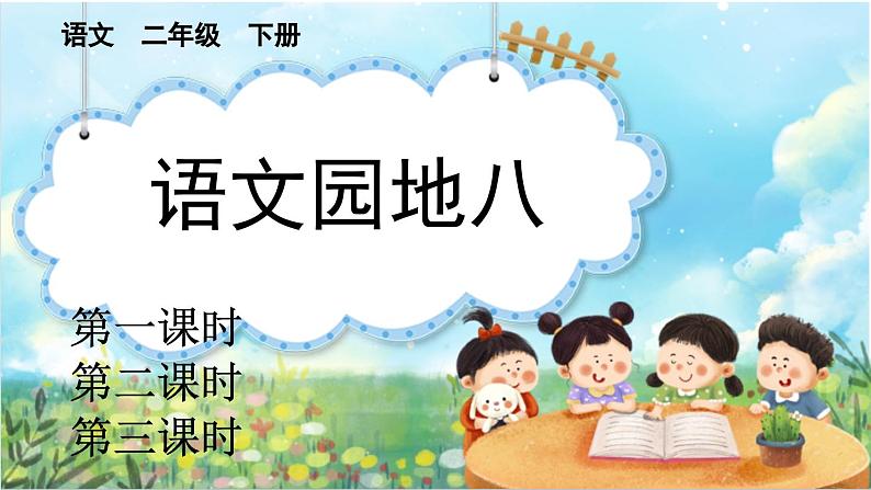 【核心素养】部编版小学语文二年级下册语文园地八-课件+教案+同步练习（含教学反思）01