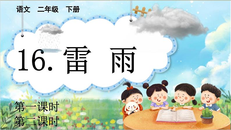 【核心素养】部编版小学语文二年级下册16 雷雨-课件+教案+同步练习（含教学反思）01