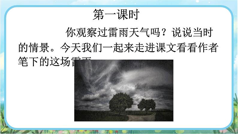 【核心素养】部编版小学语文二年级下册16 雷雨-课件+教案+同步练习（含教学反思）02