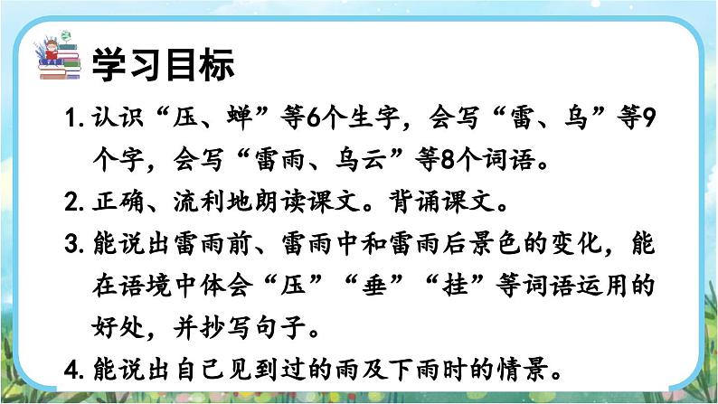 【核心素养】部编版小学语文二年级下册16 雷雨-课件+教案+同步练习（含教学反思）03