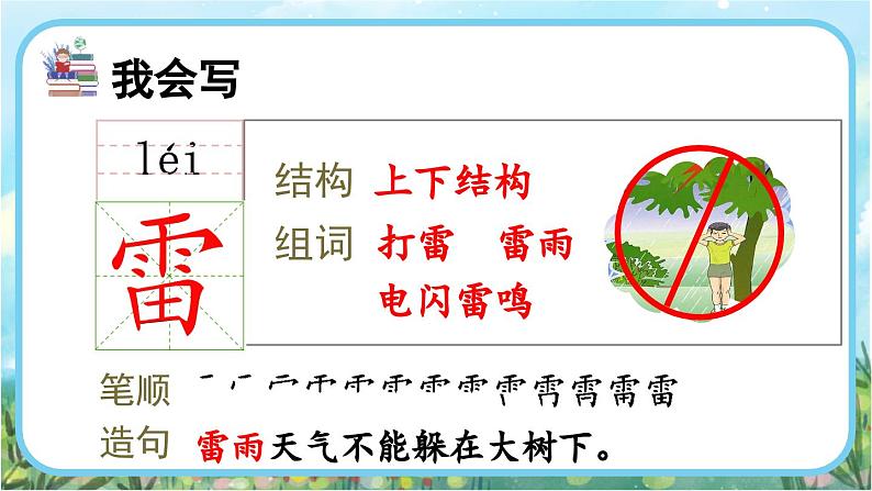 【核心素养】部编版小学语文二年级下册16 雷雨-课件+教案+同步练习（含教学反思）08