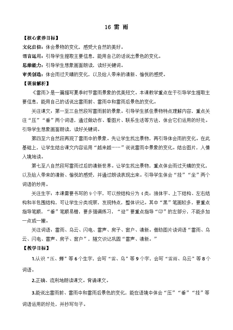 【核心素养】部编版小学语文二年级下册16 雷雨-课件+教案+同步练习（含教学反思）01
