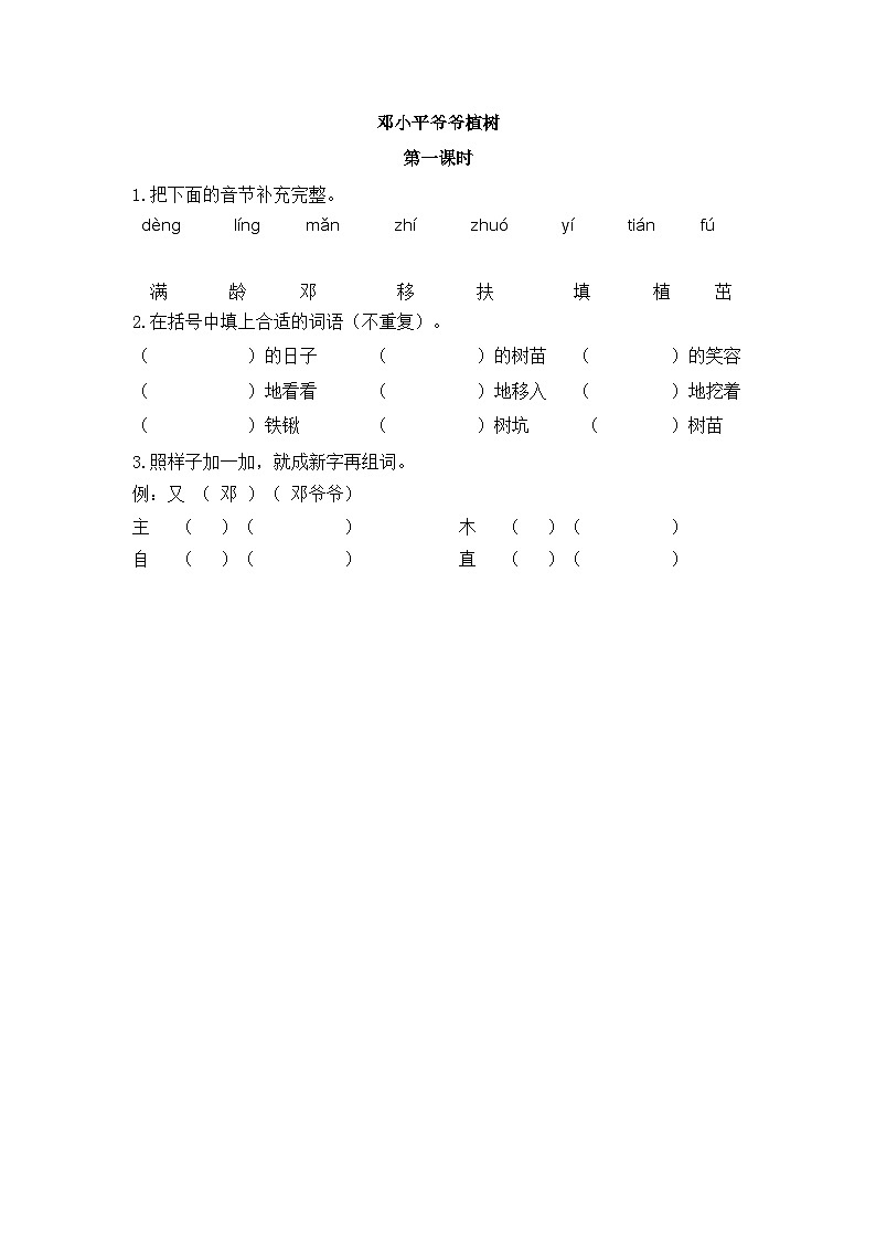 【核心素养】部编版小学语文二年级下册-4邓小平爷爷植树-课件+教案+同步练习（含教学反思）01