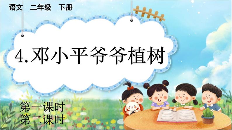 【核心素养】部编版小学语文二年级下册-4邓小平爷爷植树-课件+教案+同步练习（含教学反思）01