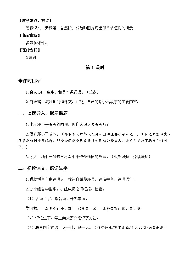 【核心素养】部编版小学语文二年级下册-4邓小平爷爷植树-课件+教案+同步练习（含教学反思）02
