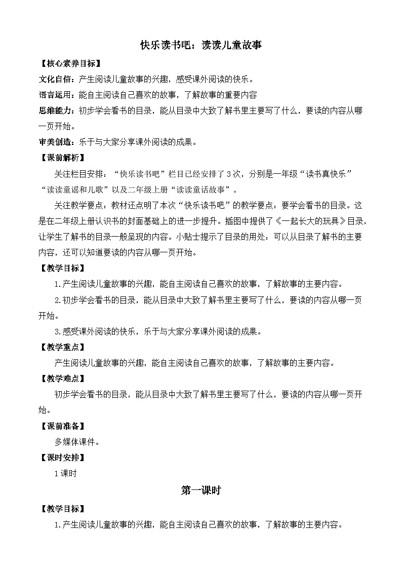 【核心素养】部编版小学语文二年级下册-语文园地一快乐读书吧：读读儿童故事-课件+教案（含教学反思）01