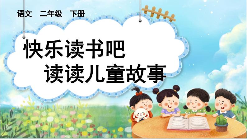 【核心素养】部编版小学语文二年级下册-语文园地一快乐读书吧：读读儿童故事-课件+教案（含教学反思）01