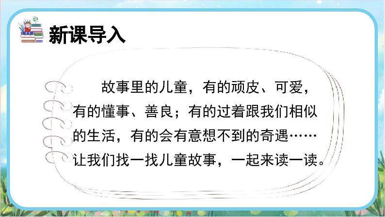 【核心素养】部编版小学语文二年级下册-语文园地一快乐读书吧：读读儿童故事-课件+教案（含教学反思）02