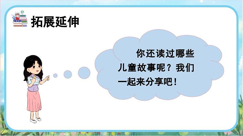 【核心素养】部编版小学语文二年级下册-语文园地一快乐读书吧：读读儿童故事-课件+教案（含教学反思）03