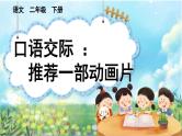【核心素养】部编版小学语文二年级下册语文园地八口语交际：推荐一部动画片-课件+教案+同步练习（含教学反思）