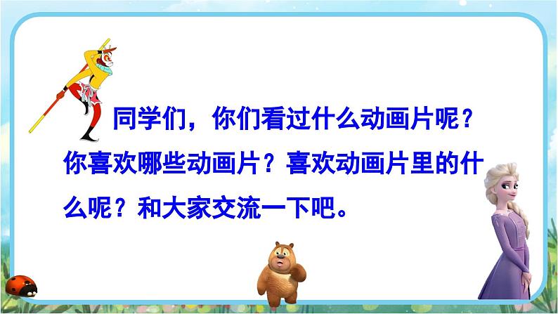 【核心素养】部编版小学语文二年级下册语文园地八口语交际：推荐一部动画片-课件+教案+同步练习（含教学反思）03