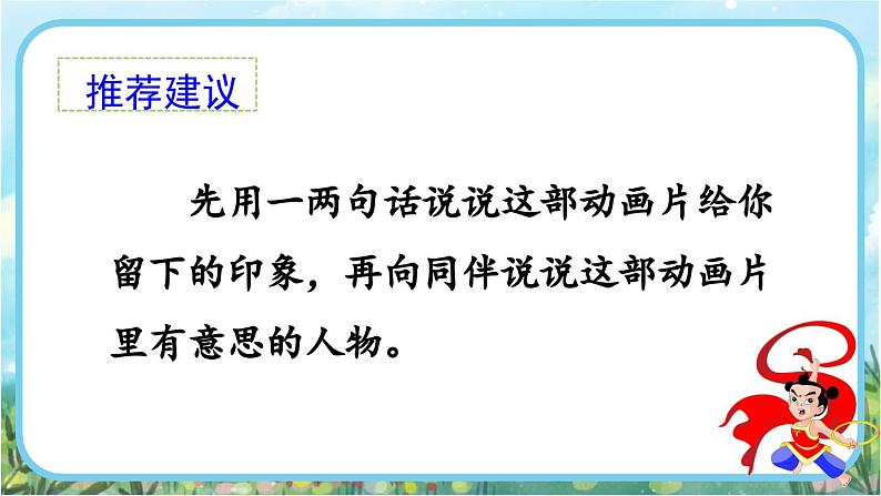 【核心素养】部编版小学语文二年级下册语文园地八口语交际：推荐一部动画片-课件+教案+同步练习（含教学反思）07