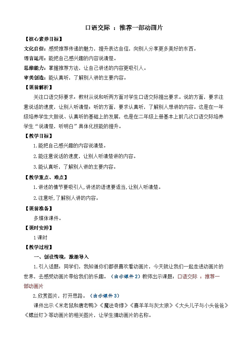 【核心素养】部编版小学语文二年级下册语文园地八口语交际：推荐一部动画片-课件+教案+同步练习（含教学反思）01