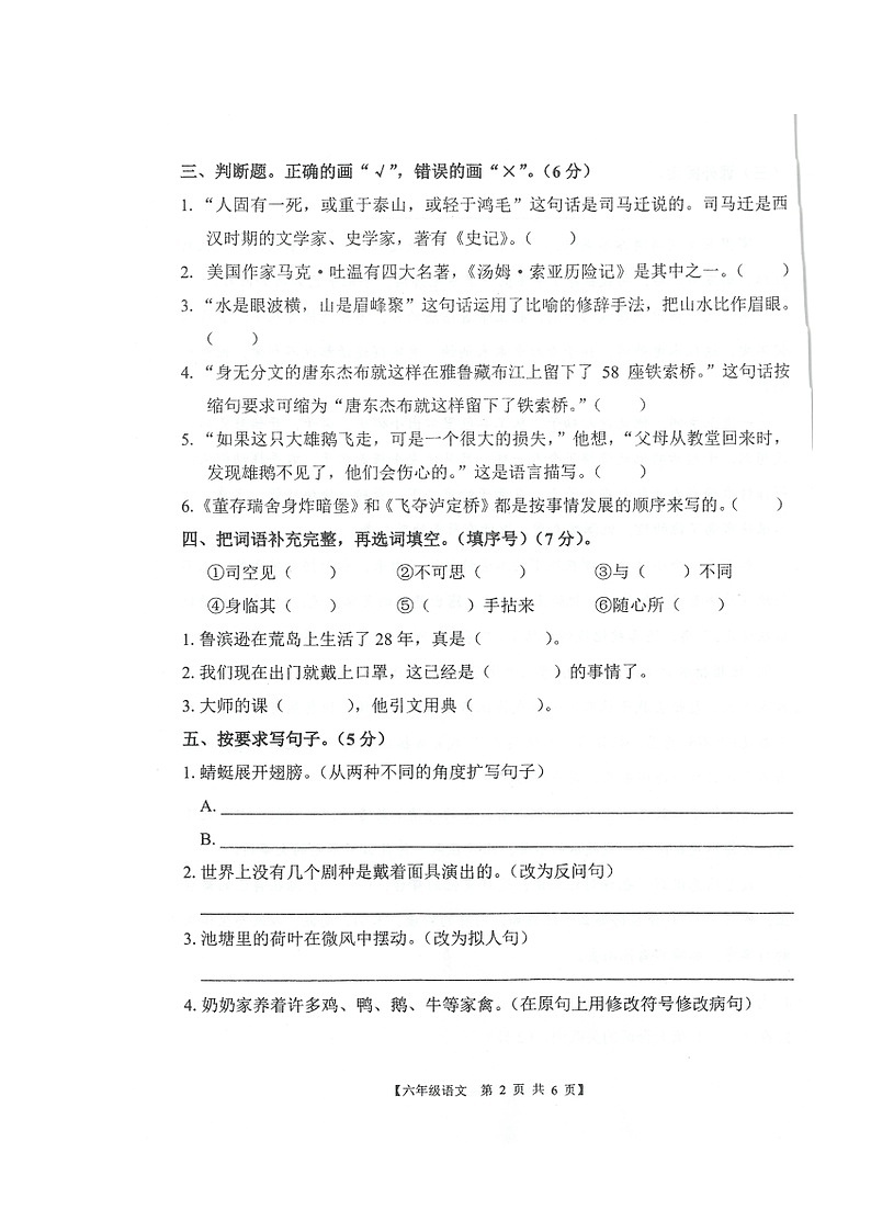 广东省湛江市赤坎区2022-2023学年六年级下学期期末核心素养发展调研语文试题第2页