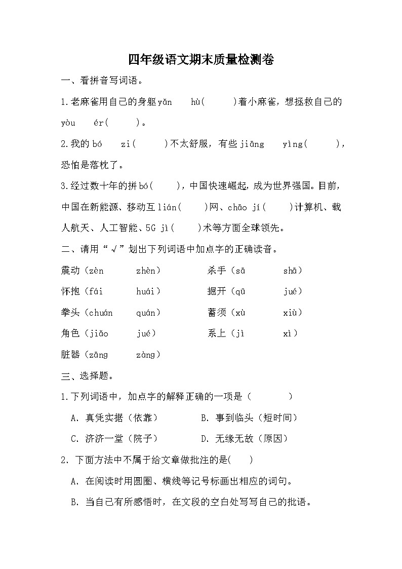 期末（试题）四年级上册语文统编版1第1页