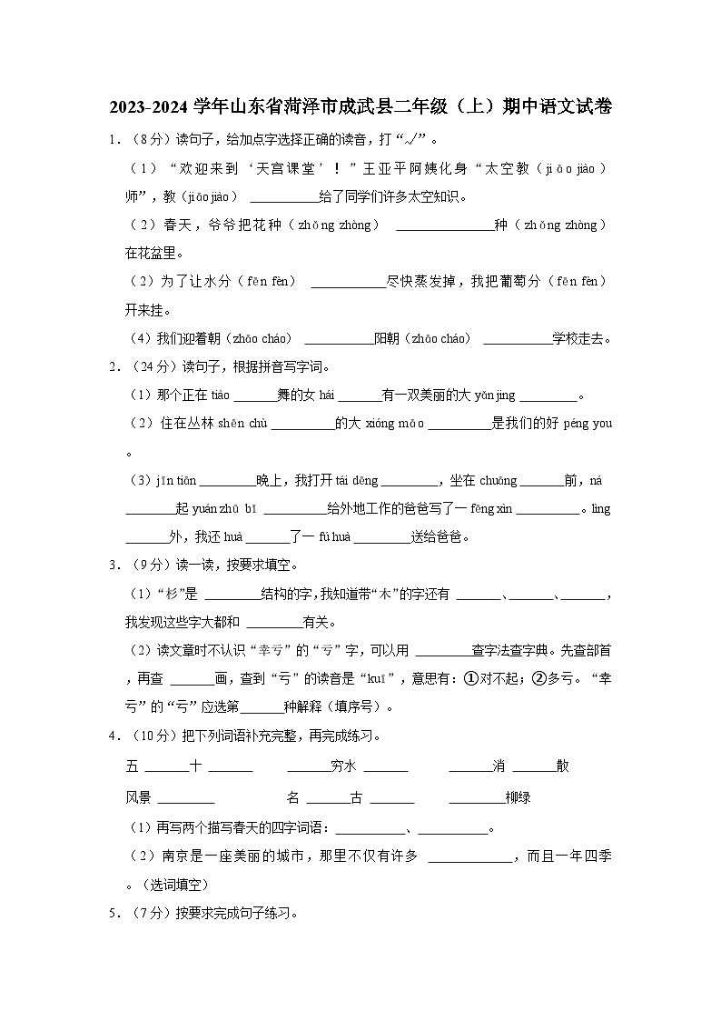 2023-2024学年山东省菏泽市成武县二年级上学期期中语文试卷（含答案）01