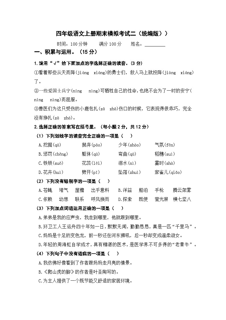 2023－2024学年四年级语文上册期末模拟考试二（统编版））01