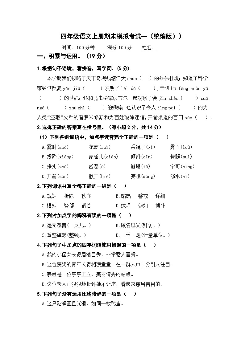 2023－2024学年四年级语文上册期末模拟考试一（统编版））01