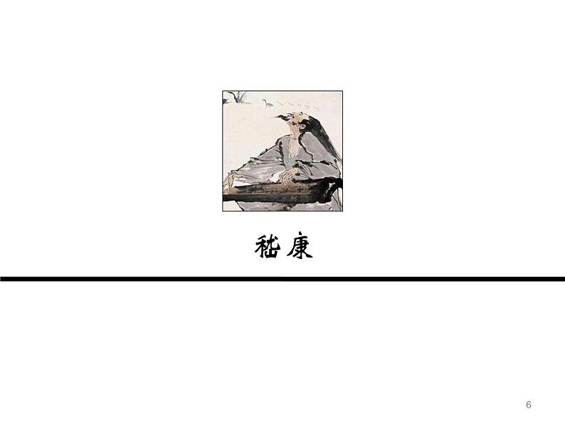 【古】嵇康与阮籍 阅读拓展课件第6页