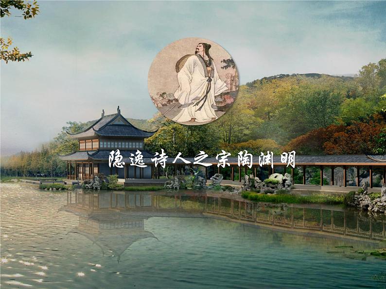 【古】陶渊明 阅读拓展课件01