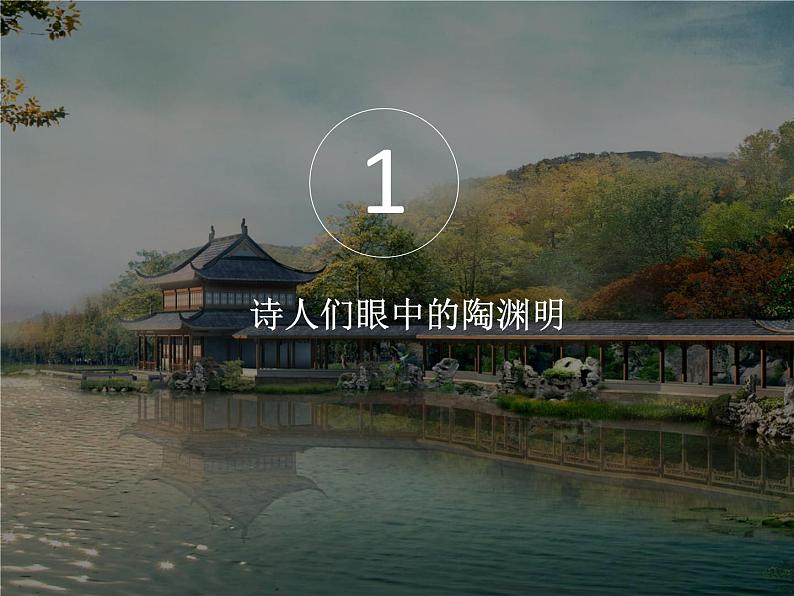 【古】陶渊明 阅读拓展课件02