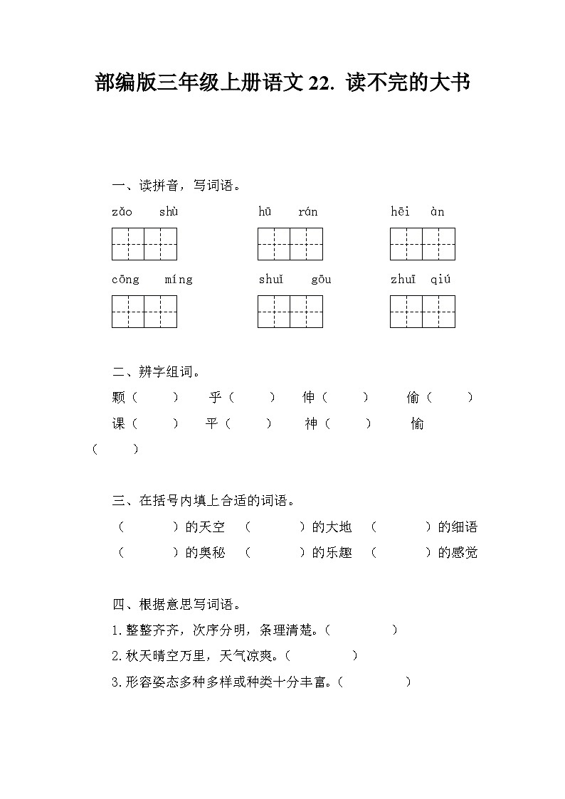 部编版语文三年级上册 22《读不完的大书》同步练习(含答案)01