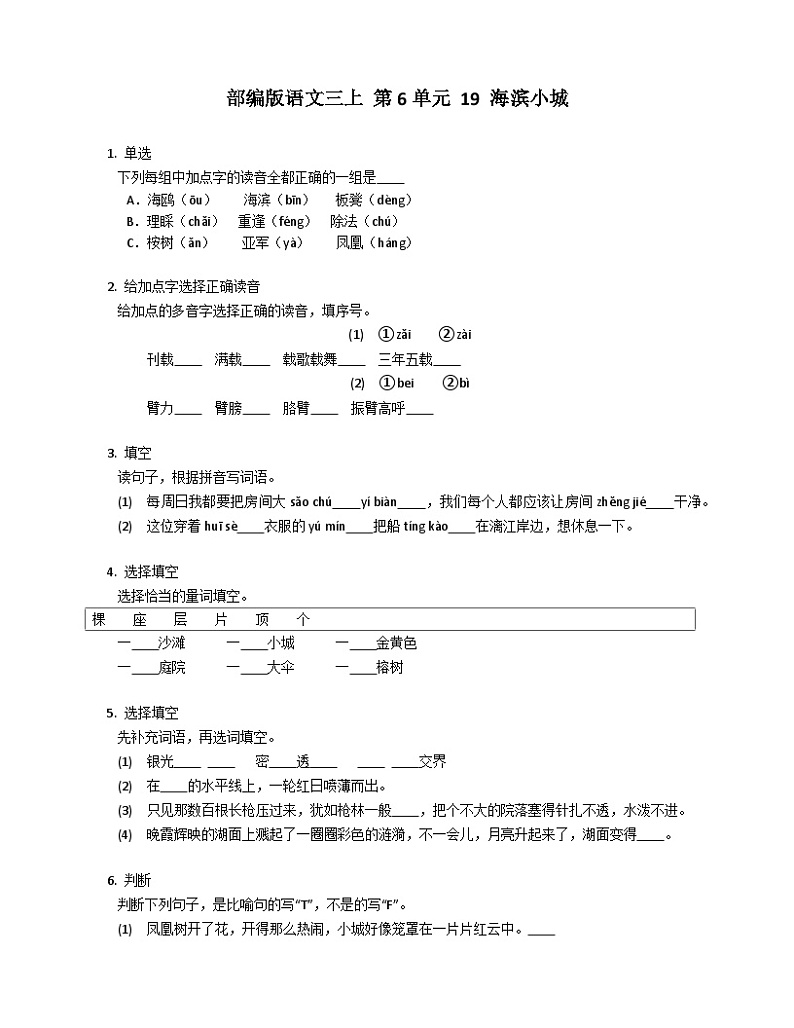 部编版语文三年级上册 19 海滨小城同步练习（有答案）01
