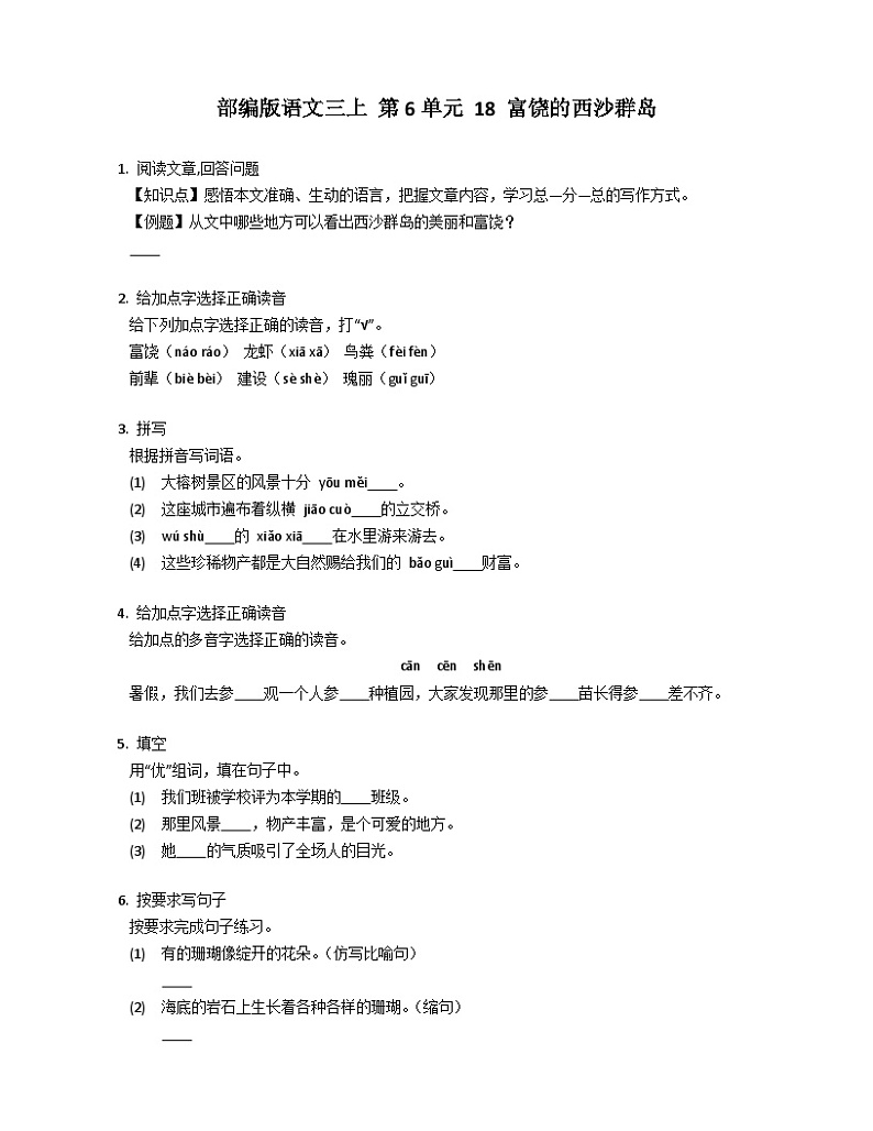 部编版语文三年级上册 18 富饶的西沙群岛同步练习（有答案）01