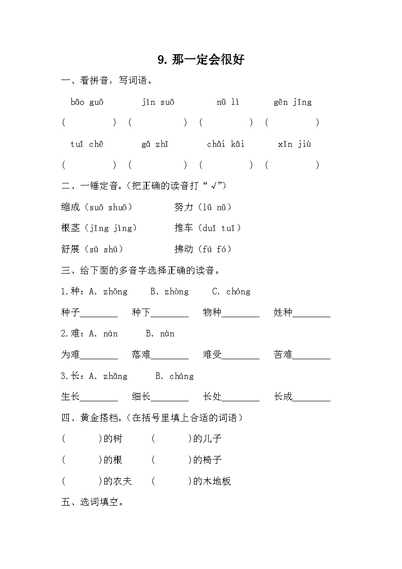 部编版语文三年级上册 9 《那一定会很好》同步练习（无答案）01