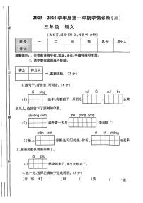 陕西省西安市新城区多校2023-2024学年三年级上学期学情诊断（三）12月月考语文试卷