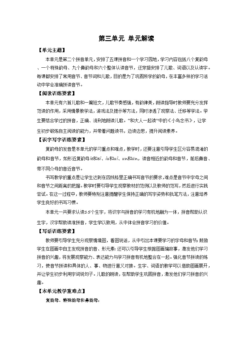 统编版语文一年级上册第三单元知识点解读 素材第1页