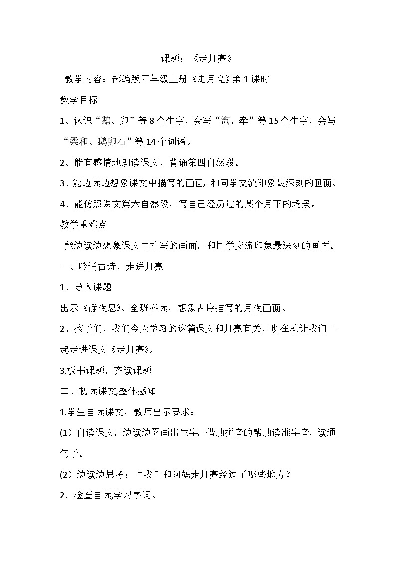 部编版语文四年级上册 2 走月亮   第一课时 教学设计01
