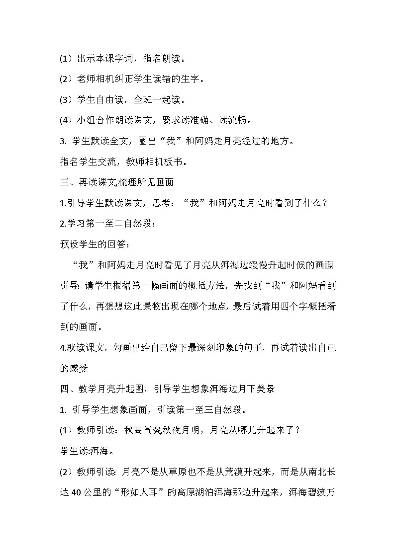 部编版语文四年级上册 2 走月亮   第一课时 教学设计02