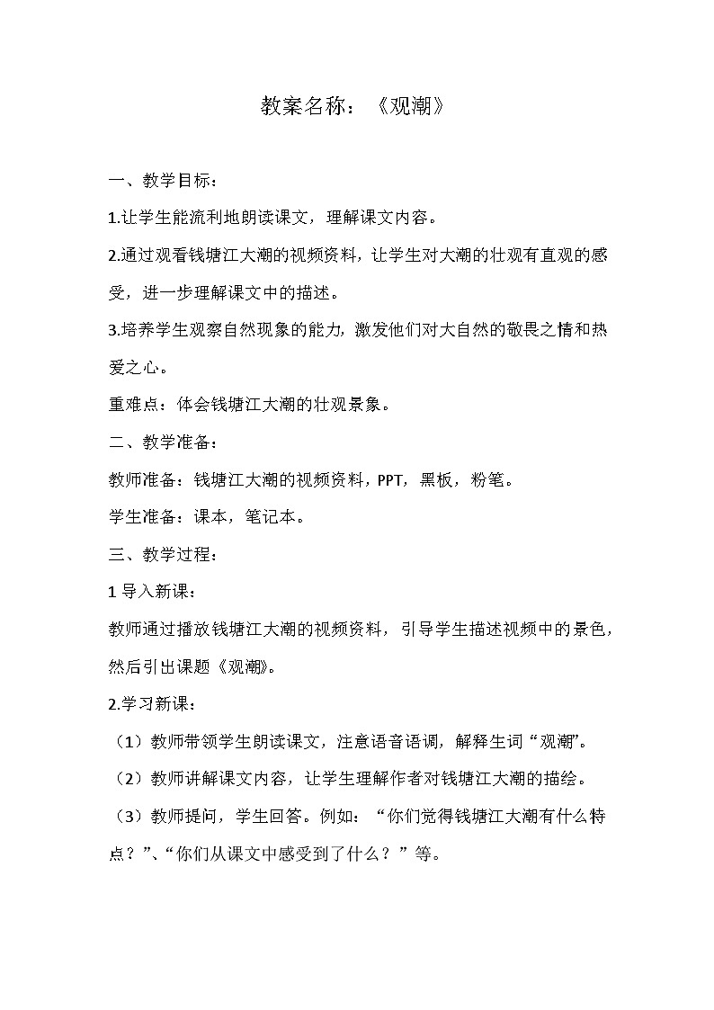 部编版语文四年级上册 1《观潮》教学设计01