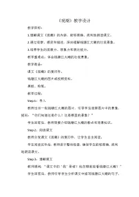 小学语文人教部编版四年级上册观潮教学设计