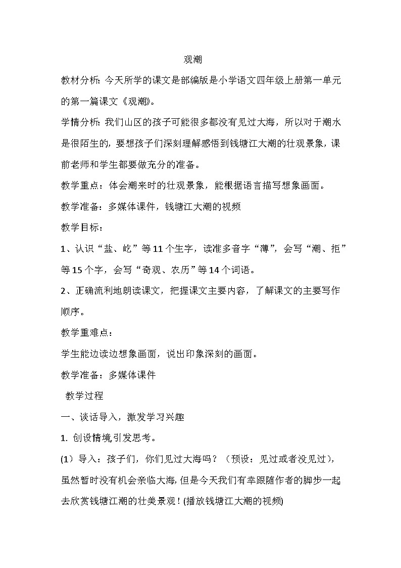 部编版语文四年级上册 1 观潮  教学设计第1页