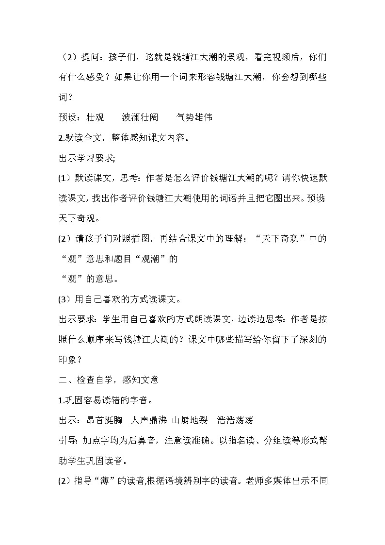 部编版语文四年级上册 1 观潮  教学设计第2页