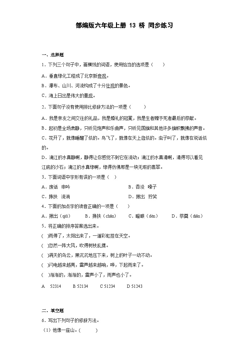 部编版语文六年级上册 13桥同步练习（部分有解析）01