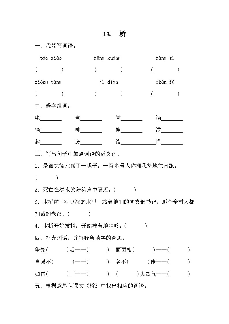 部编版语文六年级上册 13桥 同步训练（无答案）第1页