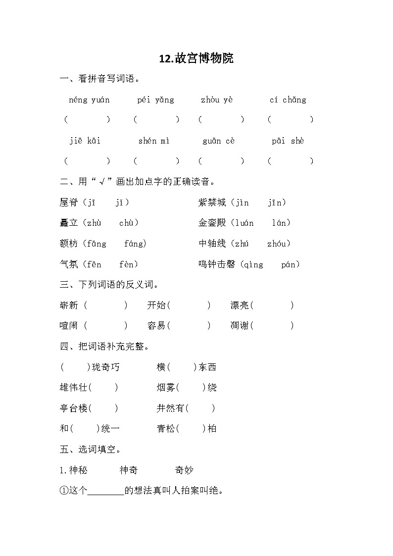 部编版语文六年级上册 12 故宫博物院同步练习（无答案）01
