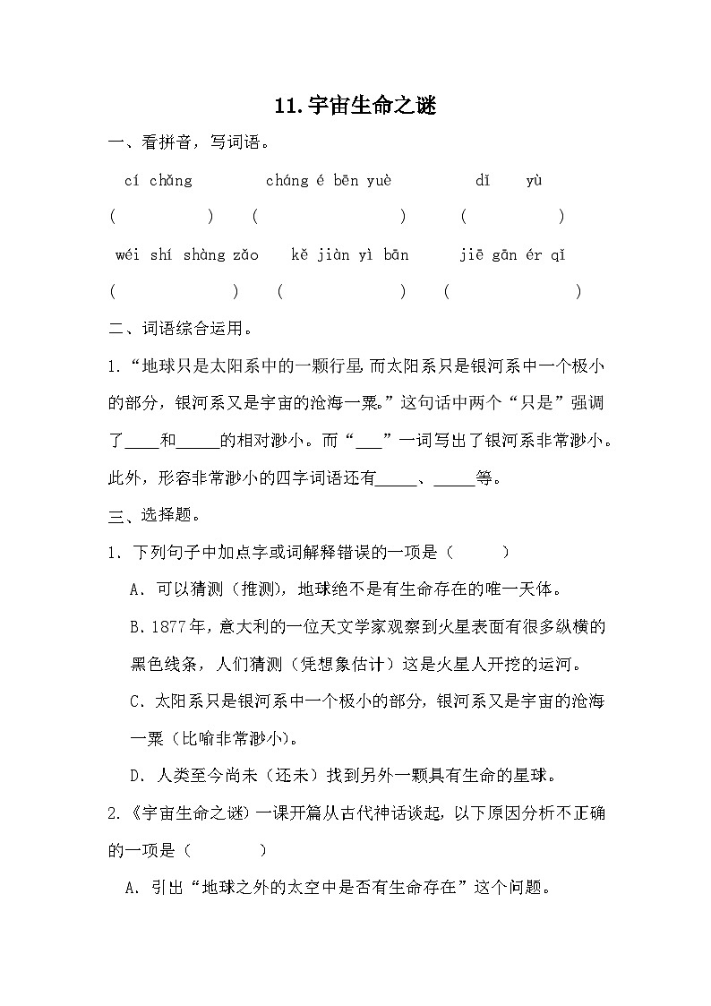 部编版语文六年级上册 11宇宙生命之谜同步练习（无答案）01
