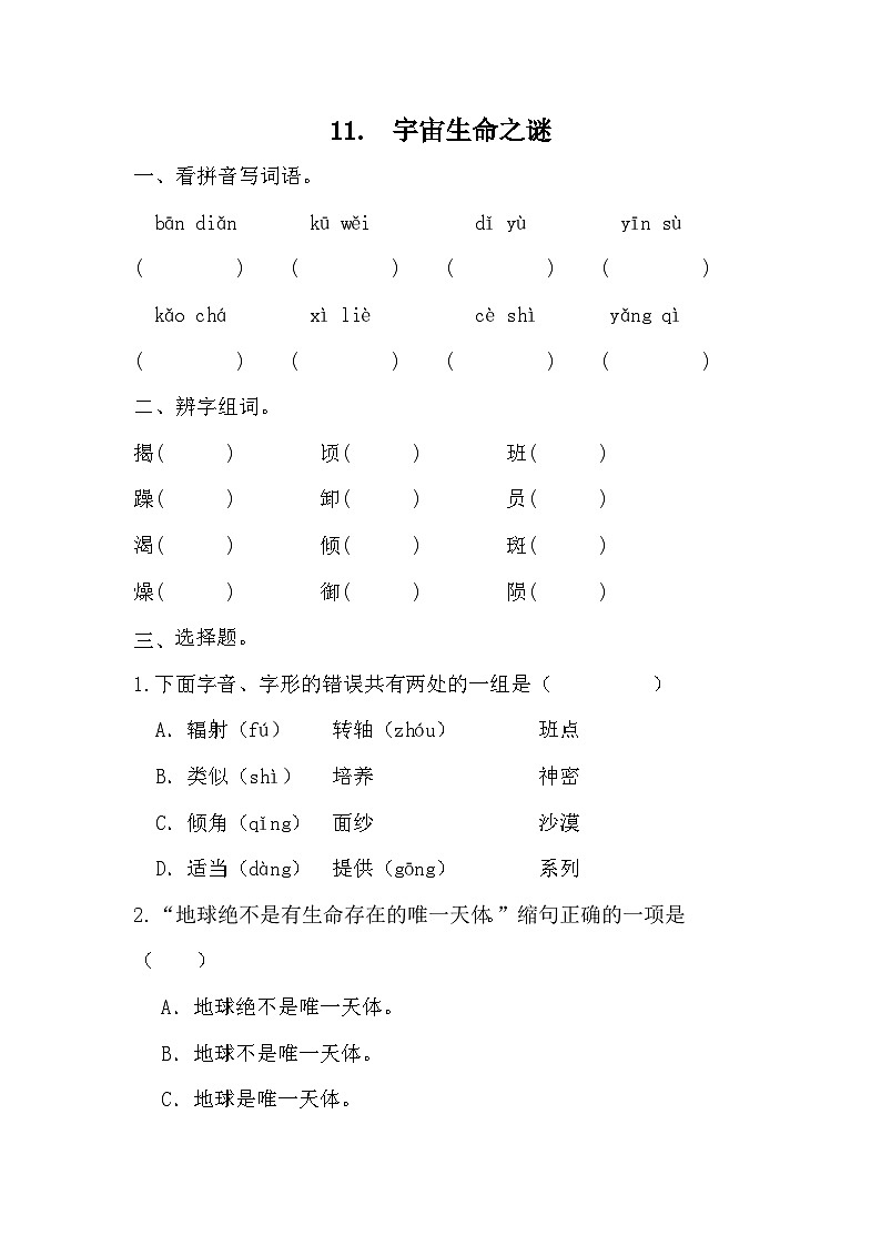 部编版语文六年级上册 11宇宙生命之谜 同步练习（无答案）第1页