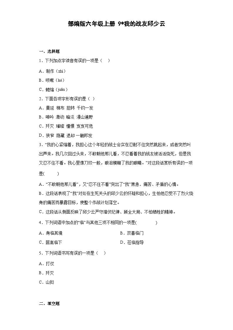 部编版语文六年级上册 9我的战友邱少云同步练习（部分有解析）01