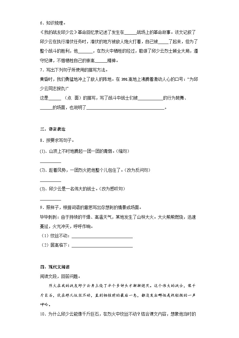 部编版语文六年级上册 9我的战友邱少云同步练习（部分有解析）02