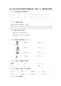 2023-2024学年山东省济宁市泗水县一年级上学期期中语文试卷（含答案）