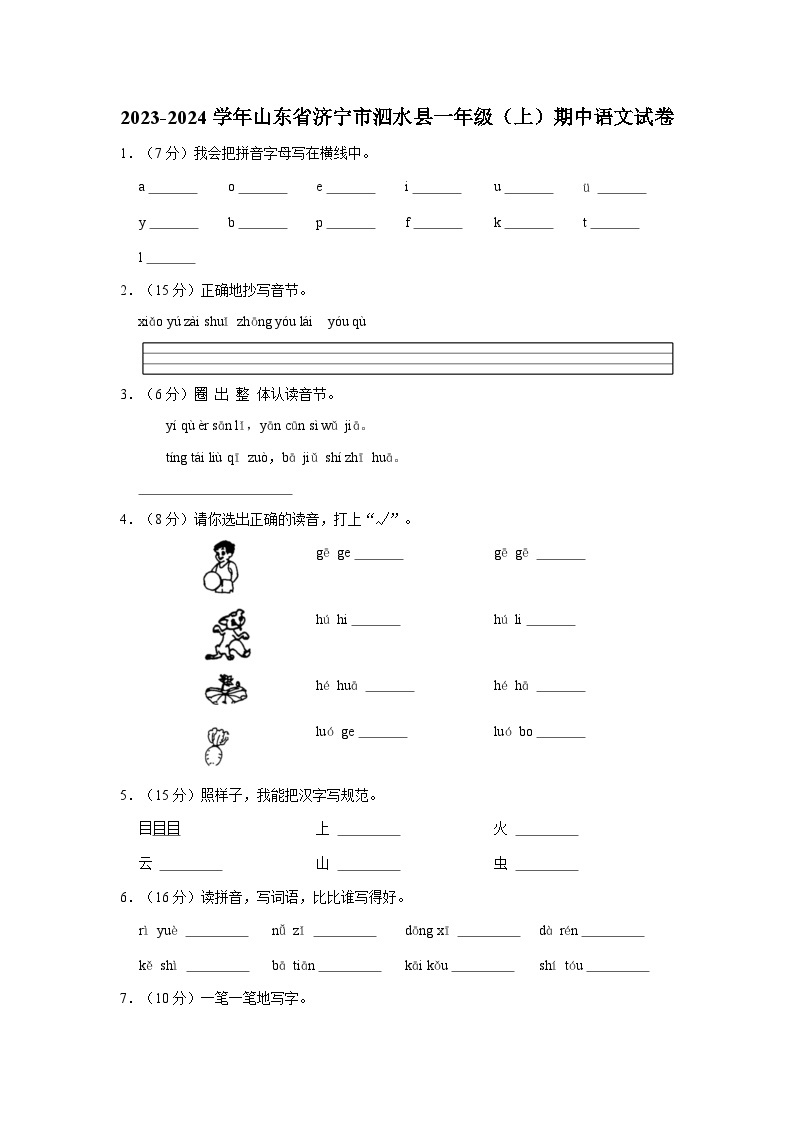 2023-2024学年山东省济宁市泗水县一年级上学期期中语文试卷（含答案）01