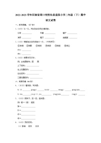 2022-2023学年河南省周口市扶沟县韭园小学二年级下学期期中语文试卷（含答案）