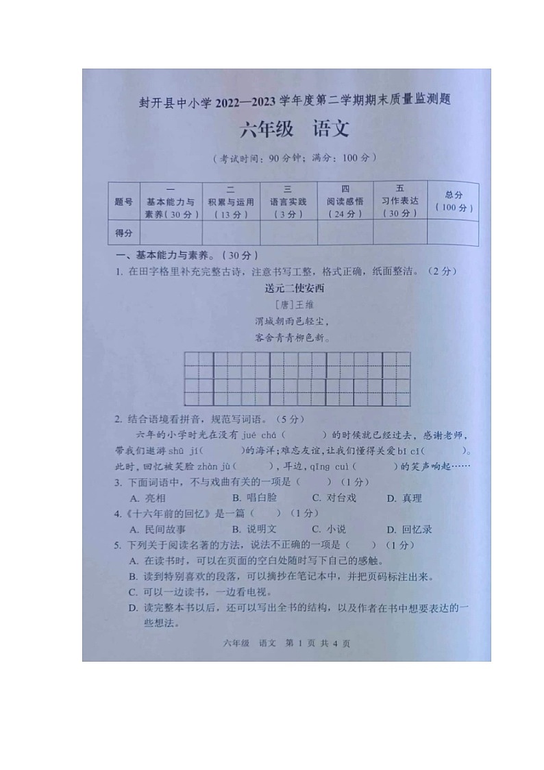 广东省肇庆市封开县2022-2023学年六年级下学期语文期末质量监测题第1页