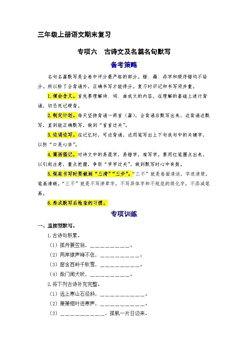 6、 古诗文及名篇名句默写（策略+训练+答案） 2023-2024学年三年级语文上册期末复习备考  统编版01