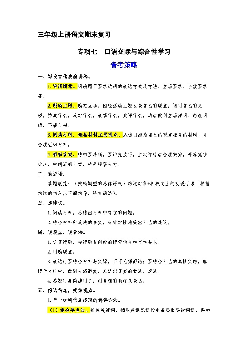7、  口语交际与综合性学习（策略+训练+答案） 2023-2024学年三年级语文上册期末复习备考  统编版01